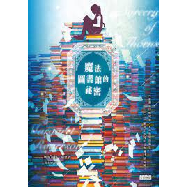 魔法圖書館的祕密